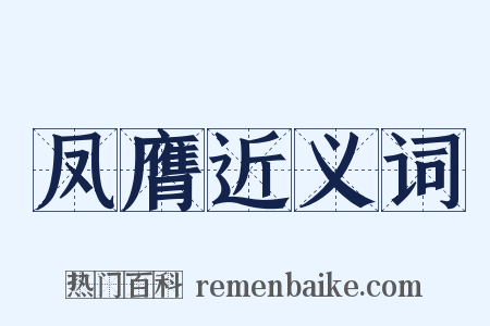 凤膺近义词是什么意思的图片